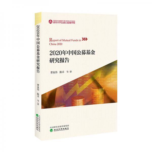 2020年中国公募基金研究报告