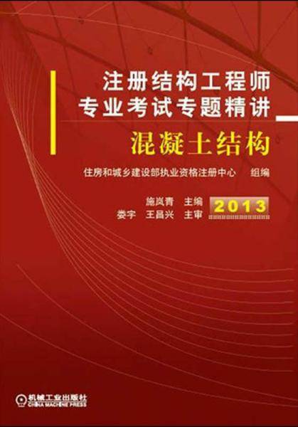 2013注册结构工程师专业考试专题精讲
