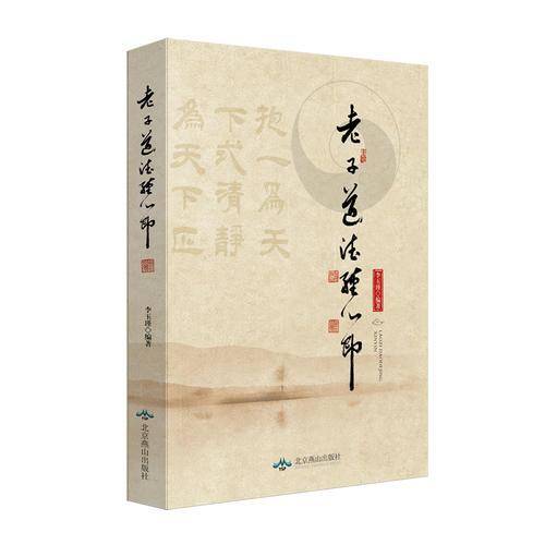 老子《道德经》心印