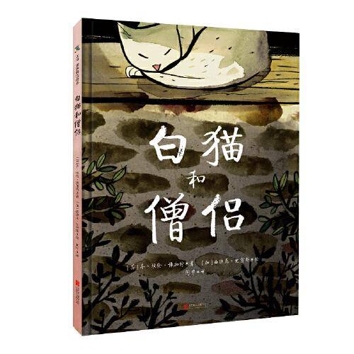 白猫和僧侣