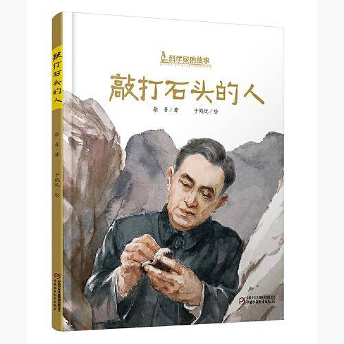 科学家的故事・敲打石头的人（李四光的故事）（中少阳光图书馆出品）