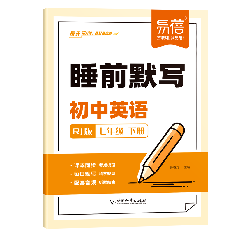 易蓓初中英语睡前默写同步课本知识点考点大全七年级下册初一课堂预复习练习册