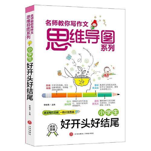 小学生好开头好结尾 名师教你写作文 思维导图系列