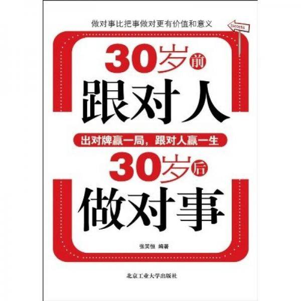 30岁前跟对人,30岁后做对事