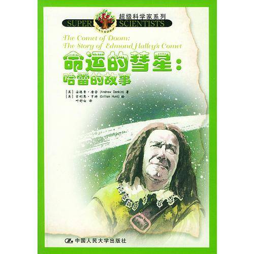 命运的彗星