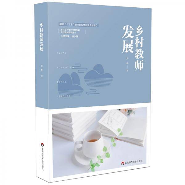 乡村教师发展（乡村教育培训系列）