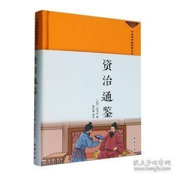 资治通鉴