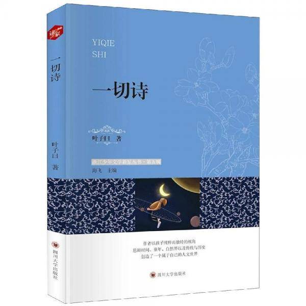 一切诗/浙江少年文学新星丛书