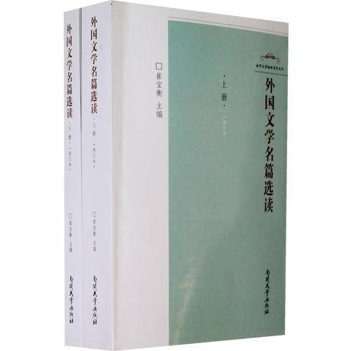 外国文学名篇选读（上.下）