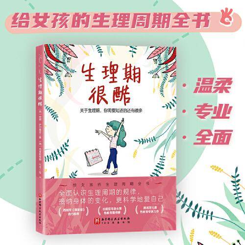 生理期很酷（给9-16岁女孩的生理周期全书，让女孩更科学地爱自己）