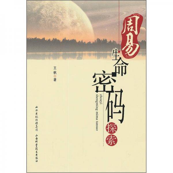 周易生命密码探索