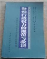 警察行政权力的规范与救济
