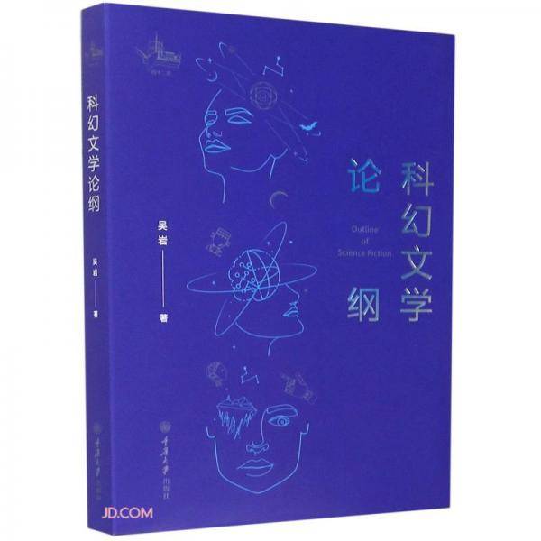 科幻文学论纲