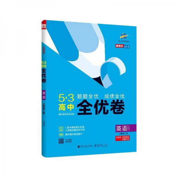 曲一线 53高中全优卷 英语 必修第二册 人教版 题题全优成绩全优 新教材2022版五三