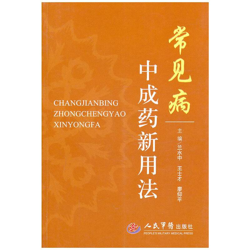 常见病中成药新用法