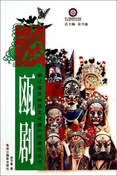 浙江省非物质文化遗产代表作丛书 瓯剧