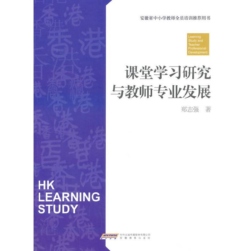 教师培训用书--课堂学习研究与教师专业发展