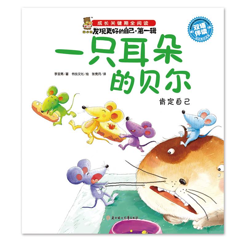 一只耳朵的贝尔：肯定自己（双语伴读）/成长关键期全阅读·发现更好的自己（第一辑）