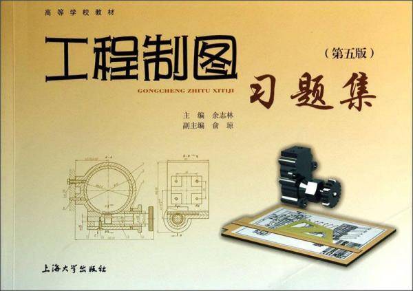 工程制图习题集（第五版）