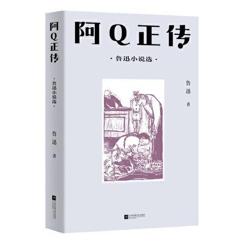 中文分级阅读八年级：阿Q正传：鲁迅小说选（鲁迅具有代表性的中短篇小说共13篇，13-14岁适读）