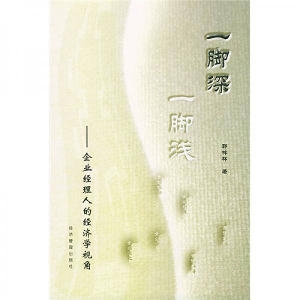 一脚深一脚浅