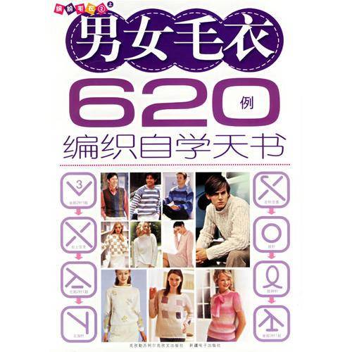手编毛衣490例编织自学天书