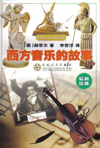 西方音乐的故事