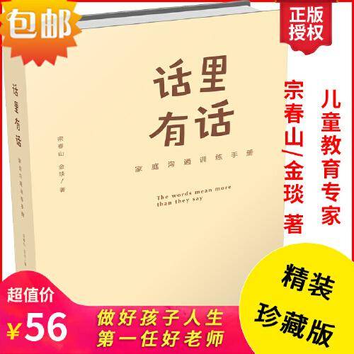 话里有话 家庭沟通训练手册 宗春山著  亲子相处问题早教书籍 央视《今日说法》栏目特邀教育专家