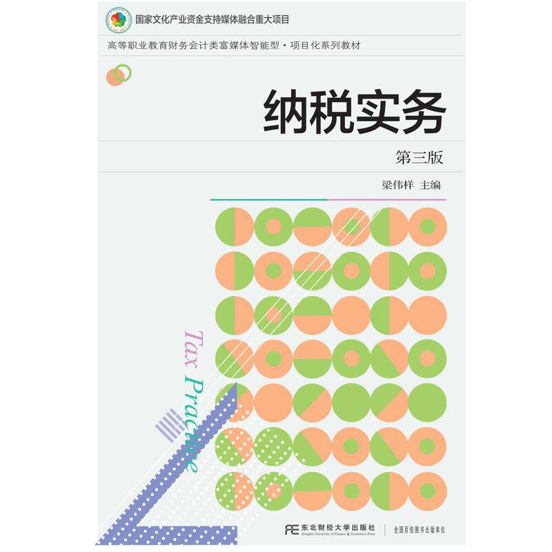 纳税实务（第三版）