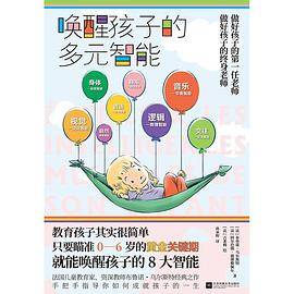 唤醒孩子的多元智能
