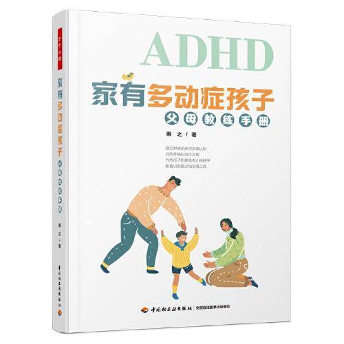 万千心理·家有多动症孩子：父母教练手册