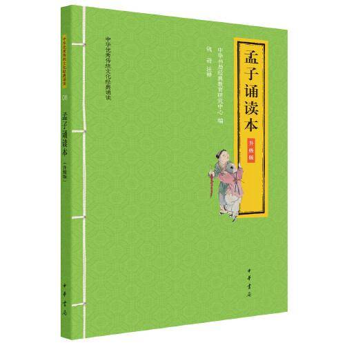 孟子诵读本