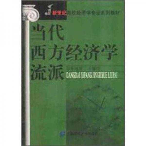 当代西方经济学流派