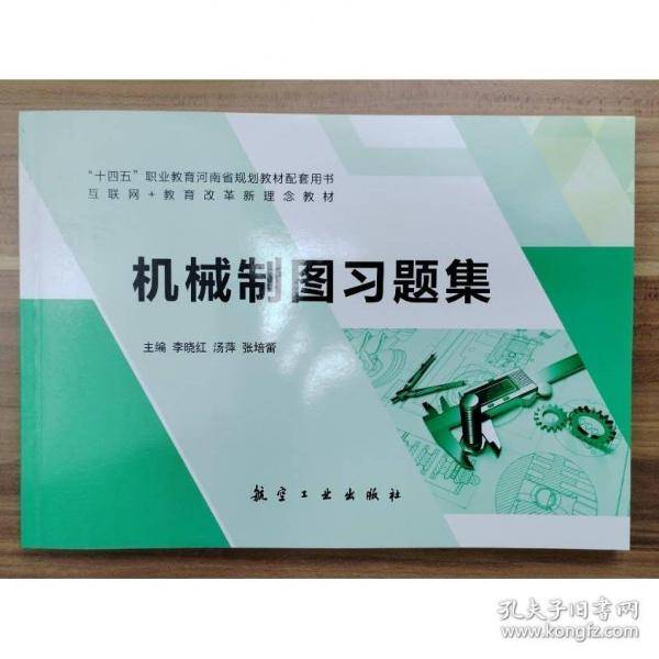 机械制图习题集 李晓红