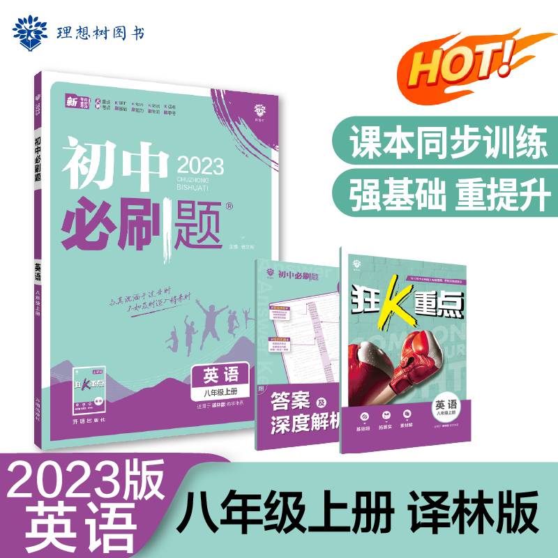 初中必刷题 英语八年级初二上册YL译林版 初中同步练习题理想树2023版