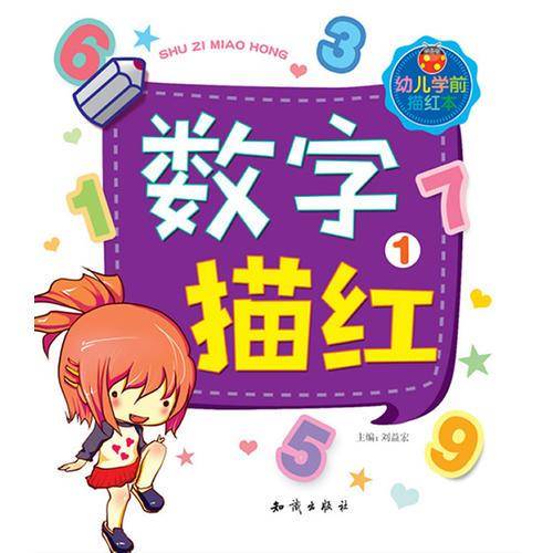 幼儿学前描红本 数字描红（1）