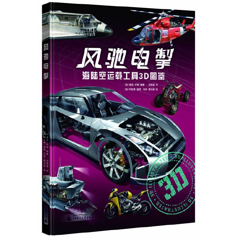 匈牙利童书  风驰电掣――海陆空运载工具3D图鉴