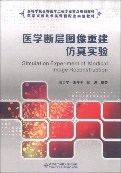 医学断层图像重建仿真实验/高等学校生物医学工程专业重点规划教材