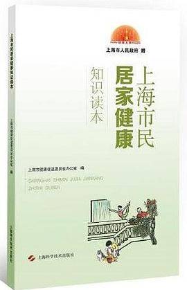 上海市民居家健康知识读本