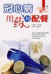 冠心病用药与配餐
