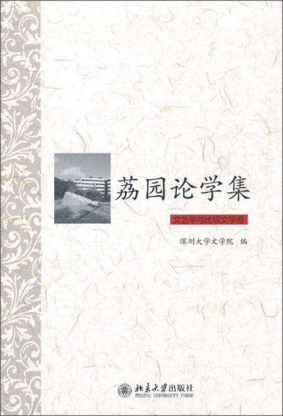 荔园论学集・文艺学与比较文学卷