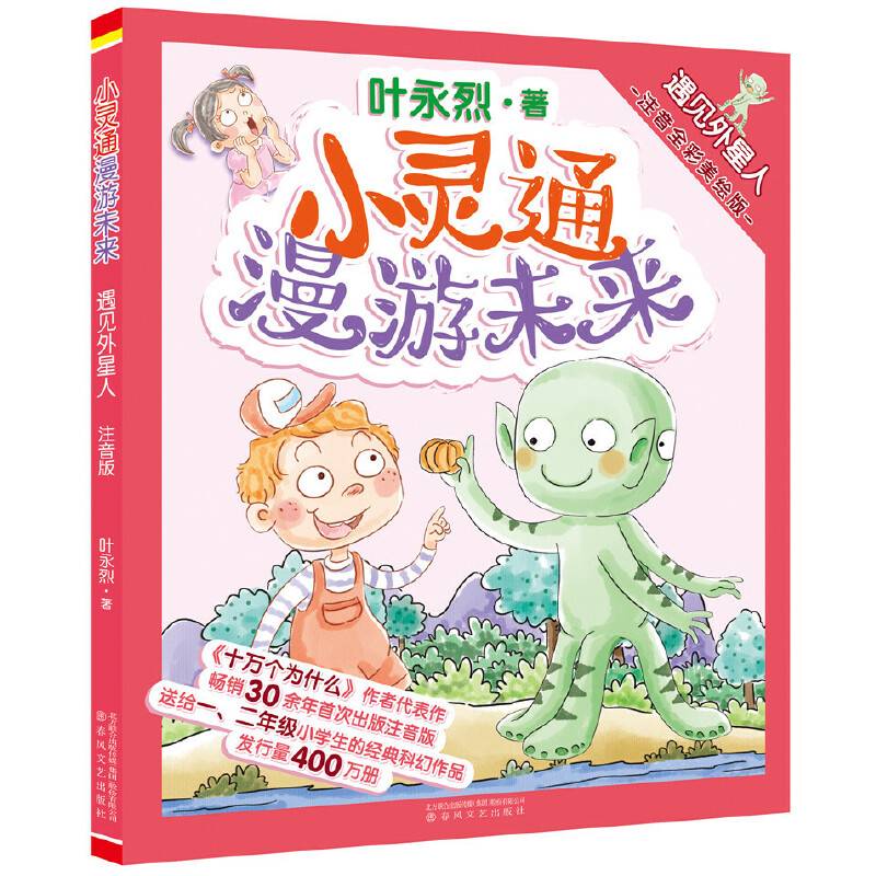 小灵通漫游未来・遇见外星人