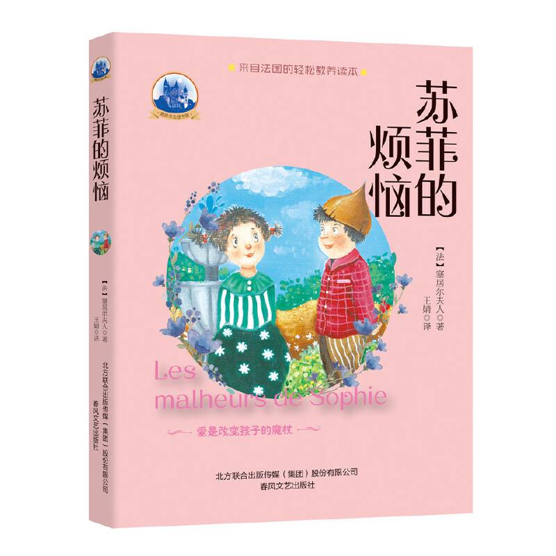 塞居尔夫人古堡书屋-苏菲的烦恼