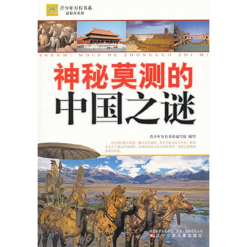 最惊奇系列・神秘莫测的中国之谜