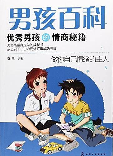 男孩百科--优秀男孩的情商秘籍