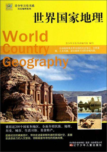 青少年万有书系·历史地理系列：世界国家地理