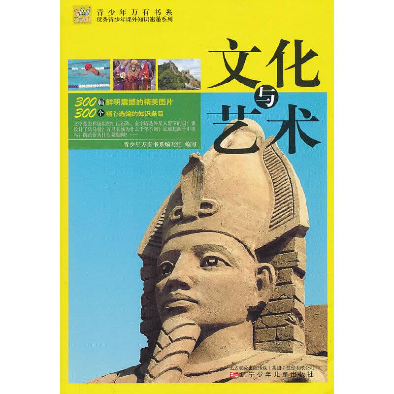 青少年万有书系――优秀青少年课外知识速递系列・文化与艺术