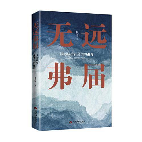 无远弗届 : 国际政治社会学的视野