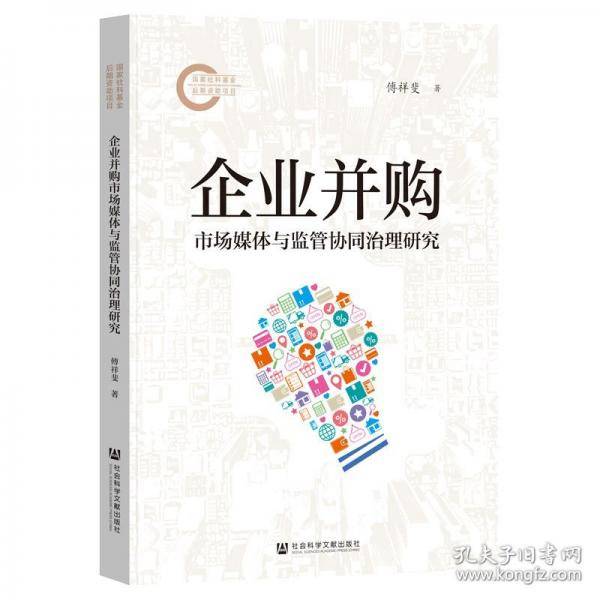 企业并购市场媒体与监管协同治理研究