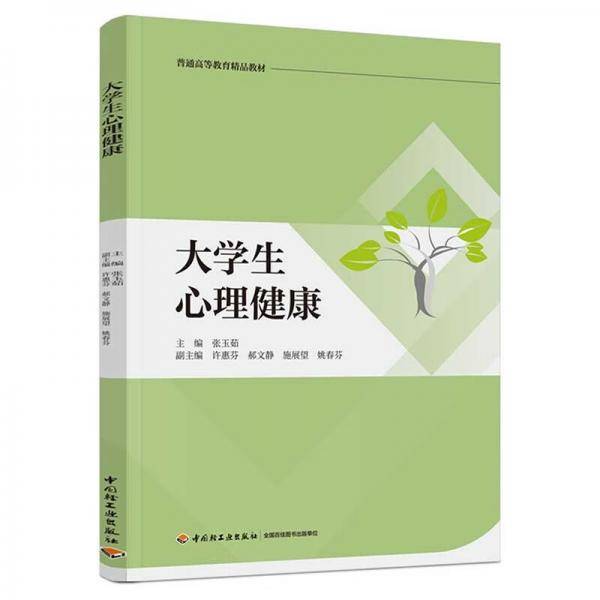 大学生心理健康